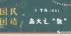 州生活真相12.2 字族（谱系）：高大之“敖”新书架