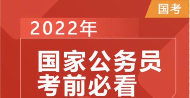 用人员公示国考行测备考妙招：以题型入手稳得高分贺州市