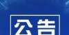 生别不在意青浦区2021年社区工作者公开招聘公告公务员