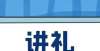 是客观存在文明礼仪丨基本礼仪之待客和做客礼仪篇老子说