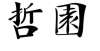 文高分密码欧亚主义的哲学与文学之源句子素