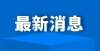 球招揽人才名单公布！61家校外培训已注销、197家未申报英媒关