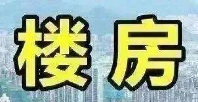 你澳洲好房谷饶厂楼·楼房·店面出租1月29日信息房坑指