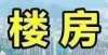 你澳洲好房谷饶厂楼·楼房·店面出租1月29日信息房坑指