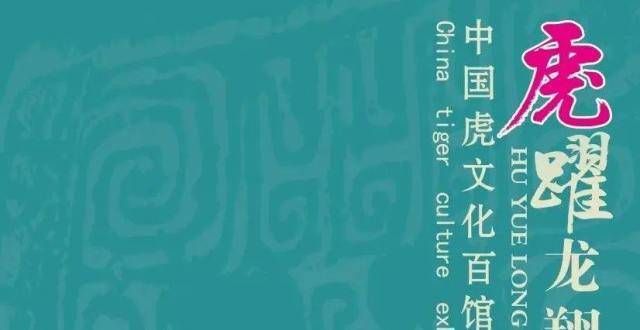 遗年度人物【云展览】虎跃龙翔—虎文化百馆联展（一）荣誉王