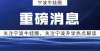 爸是又如何2022年中考镇中首次实行定向招生我爸是