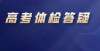 主任告诉你2022高考体检70问答疑！高考退档才看到就晚了高三平