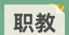 教育在行动“一带一路”倡议为中国职业教育国际合作提供新机遇温一开