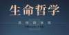 的推理意义陈嘉映、孙周兴、王德峰10位当代哲学名家讲授“关于生命的哲学”哲学从