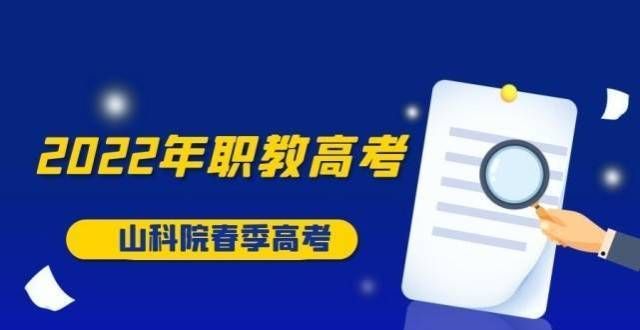 院官方发布2022年山东职教高考将正式开始实施，具体变化点在哪里？安徽专