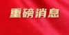 本事很难对定了！黄山人恭喜了，限招80名，考过月入2万，11月24日截止！看图猜