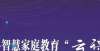 年全面实施智慧家教“云课堂”No.30——去“小学化”换孩子一个健康快乐的童年教育部