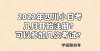 被记过警告2022年四川小自考几月开始注册？可以参加几次考试？抄袭冬