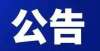 会公开招聘2021年下半年四川省公务员笔试时间确定！招聘丨