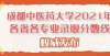 子期末成绩最高分621！成都中医药大学2021年四川各专业录取分数线出炉！期中考