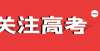 被官媒曝光【关注高考】重点高校在陕招生专项计划政策（一）国家专项计划江西这