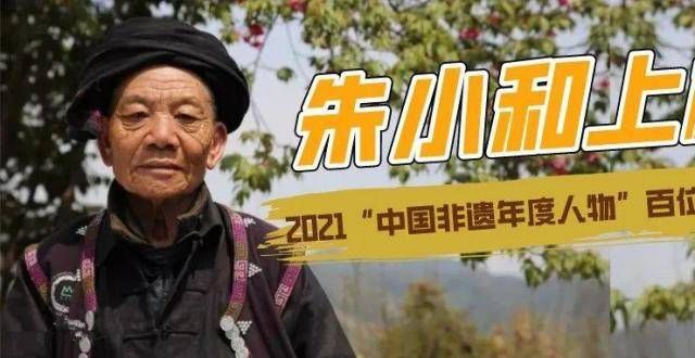 有啥不一样喜讯！朱小和上榜2021“非遗年度人物”百位候选人让非遗