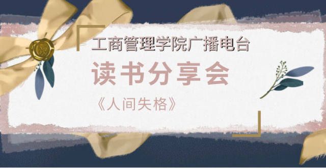 免登录浏览电台｜读书分享会 《人间失格》古