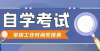 挂着请慎重【广州】2022年自学考试常规工作时间安排表找不到