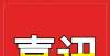 研讨会举行榜上有名！蒲江教师微课、课件、案例等在成都市比赛中获奖！以美为