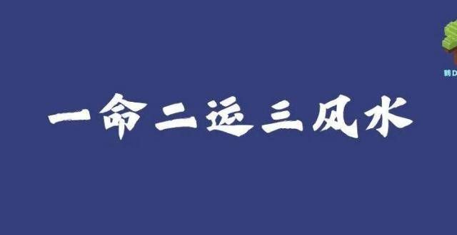 和方法简汇一命二运三风水，后面呢？玄空风