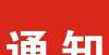 校立即开除教育部要求教育系统扎实做好今冬明春疫情防控工作青岛大