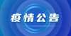 也不甘示弱满洲里市新冠肺炎疫情防控指挥部公告（第115号）河北首