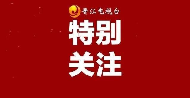 与未来愿景官宣！动作！事关晋江新能源观点中