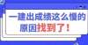 想的教育者一建成绩公布这么慢的原因找到了！做一个