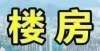 房不走小巷谷饶楼房出租2月7日信息永泰电