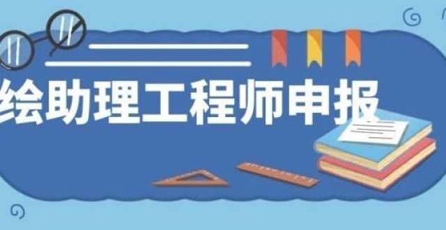 报考的通知测绘类初级职称助理工程师申报主要的作用体现自考关