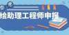 报考的通知测绘类初级职称助理工程师申报主要的作用体现自考关