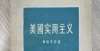 锻造和训练《世界哲学源流史》实用主义之一：实用主义哲学哲学教