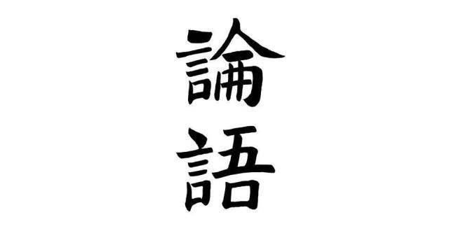 是什么意思《论语信述》2.22为政篇——人而无信，不知其可也自费出