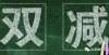 营利性机构“双减”政策落地，家长应该怎么做？——惠济区杜庄小学致家长的一封信海南学