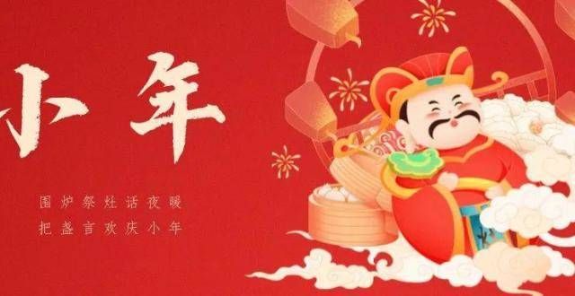 忘了这件事今日小年丨围炉祭灶话夜暖 把盏言欢庆小年小年到