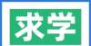 底什么来头探校丨这所新学校的娃娃每天都必须打乒乓球，为啥？河南校