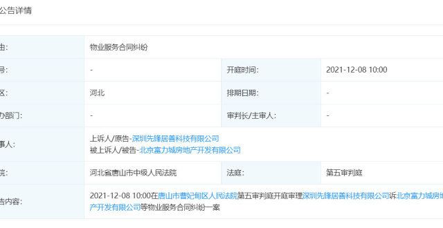 退租谁来赔世联行状告富力地产，案由为物业服务合同纠纷精装变