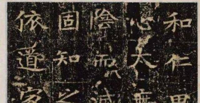 心就这个字王绍宗《唐王徴君临终口授銘并序》名士家