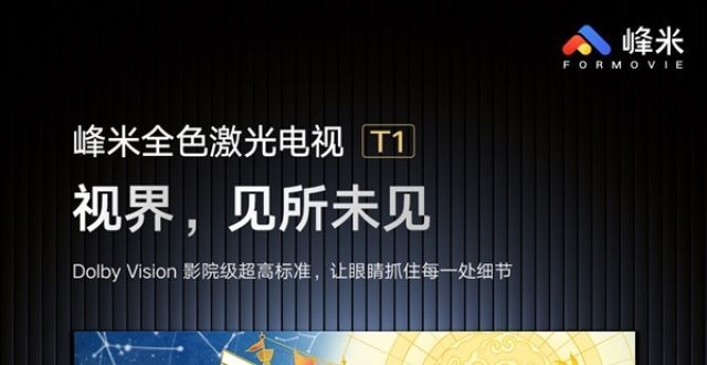 会市占率破峰米发布激光电视T1：全球首款100英寸菲涅尔升降屏、单机16999元音乐电