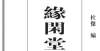 华山派原因韦力：游于古玺 论证文史——读《缘闲堂古玺印辑存》风清扬