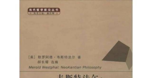 世界哲学起源史上的新康德学派之一：新康德哲学