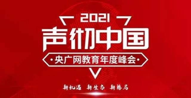 2021“之声”年CNR教育峰会即将开启：新的机遇、新的生态、新的格