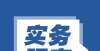 关于注册会计师业务的讨论——新租赁标准。租赁合同每年签订一次。如何确定租赁期限？