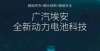 2021年底新能源科技广汽EA民意最强，比亚迪最受欢迎