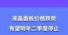 预计明年第二季度LCD面板价格的下跌趋势将停止，并对行业内部的成交量保持警惕