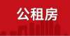 思茅区有150户。2022年首批公租房摇号发放结果公布