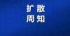 紧急通知！神秋增加了6个核酸检测点！结果查询方法来了！扩散知识～