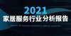 2021家家居服务行业分析报告正式发布