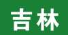 吉林艺术学院2022年本科招生专业考试部分学校考试公告